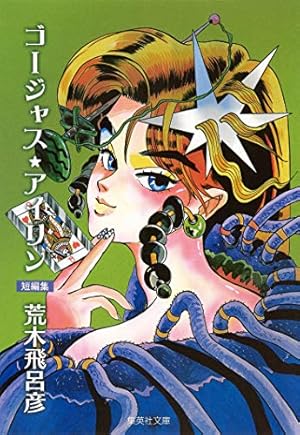 死刑執行中脱獄進行中 (集英社文庫(コミック版)) | 荒木 飛呂彦